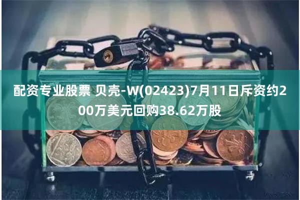 配资专业股票 贝壳-W(02423)7月11日斥资约200万美元回购38.62万股