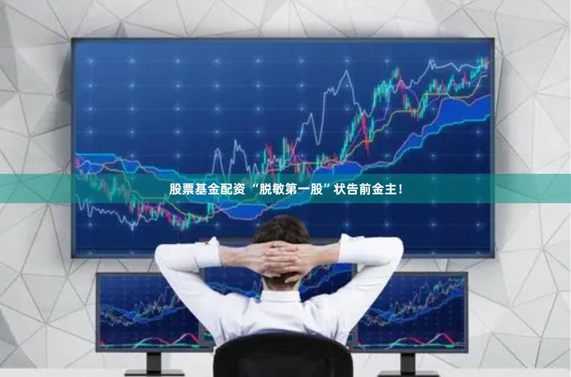 股票基金配资 “脱敏第一股”状告前金主！