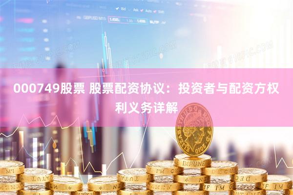 000749股票 股票配资协议：投资者与配资方权利义务详解