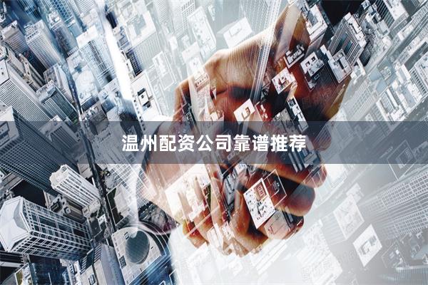 温州配资公司靠谱推荐