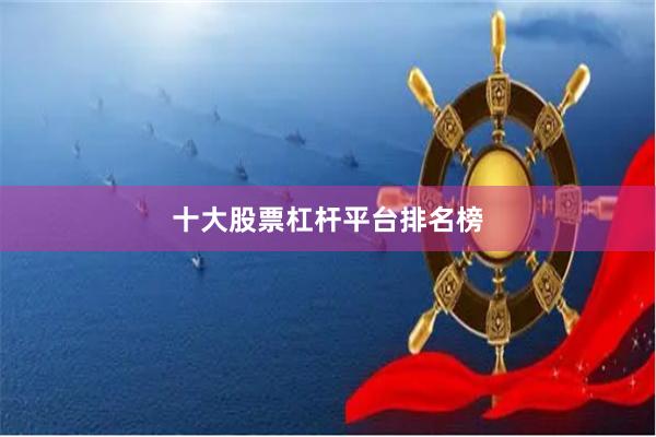 十大股票杠杆平台排名榜